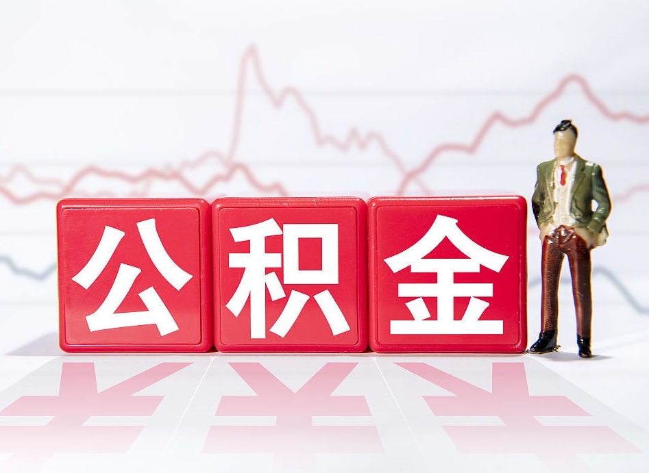 浮梁公积金不到100怎么取出来（公积金不到1000块钱可以提取吗）