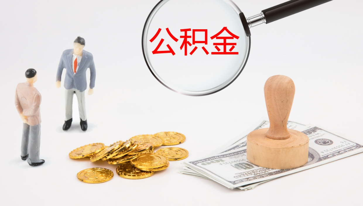 浮梁住房公积金达到多少可以提取（公积金满多少可以提取）
