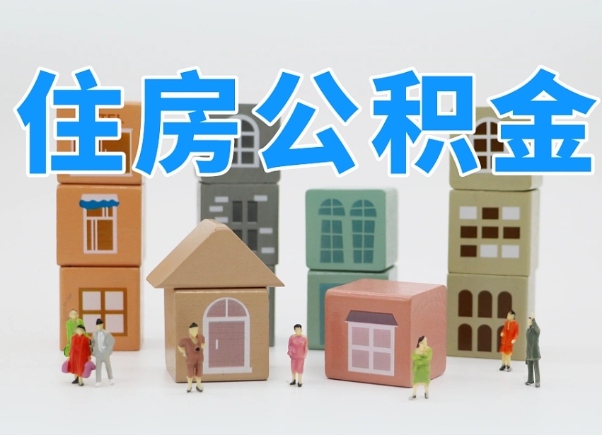 浮梁可以自己提取住房公积金吗（自己可以去办理公积金提取吗）