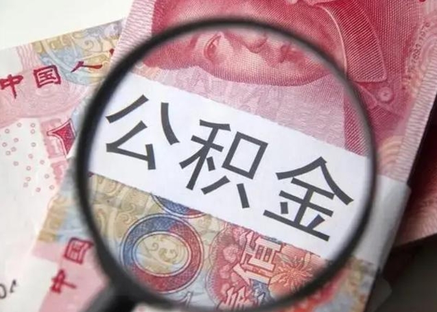 浮梁住房公积金达到多少可以提取（公积金满多少可以提取）