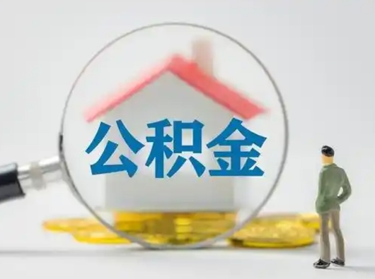 浮梁公积金封存后怎么提取流程图（封存已满6个月取不了的原因）